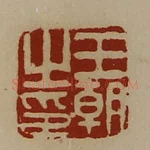 清代 陈介祺藏并辑 印谱《王朝之印》篆刻印章作品图片欣赏