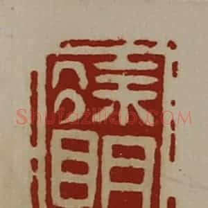 清代 陈介祺藏并辑 印谱《徐明》篆刻印章作品图片欣赏