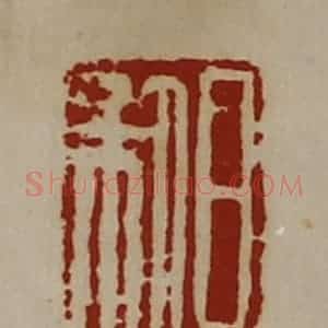 清代 陈介祺藏并辑 印谱《日利》篆刻印章作品图片欣赏