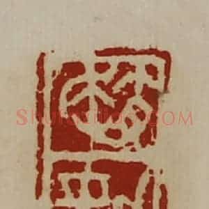 清代 陈介祺藏并辑 印谱《赵劲》篆刻印章作品图片欣赏