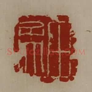清代 陈介祺藏并辑 印谱《田孟》篆刻印章作品图片欣赏