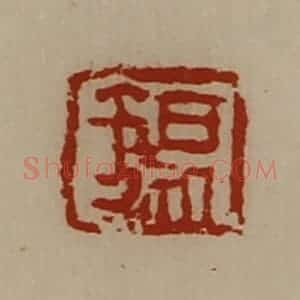 清代 陈介祺藏并辑 印谱《锡》篆刻印章作品图片欣赏