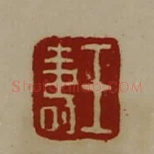 清代 陈介祺藏并辑 印谱《王寿》篆刻印章作品图片欣赏