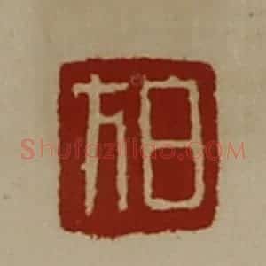 清代 陈介祺藏并辑 印谱《白方》篆刻印章作品图片欣赏