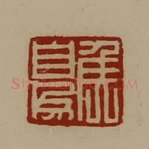 清代 陈介祺藏并辑 印谱《侯自为》篆刻印章作品图片欣赏