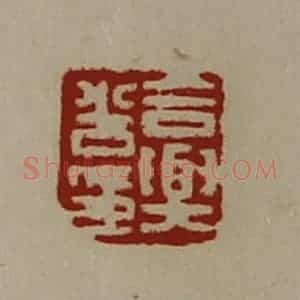 清代 陈介祺藏并辑 印谱《合舆光印》篆刻印章作品图片欣赏