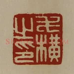 清代 陈介祺藏并辑 印谱《毛横之印》篆刻印章作品图片欣赏