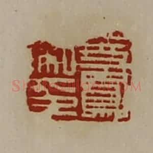 清代 陈介祺藏并辑 印谱《史凤私印》篆刻印章作品图片欣赏