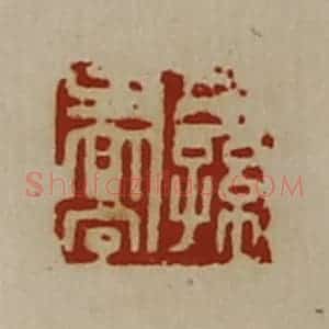 清代 陈介祺藏并辑 印谱《公孙乔》篆刻印章作品图片欣赏