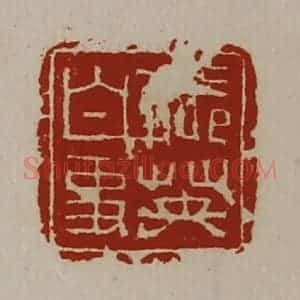 清代 陈介祺藏并辑 印谱《张英白事》篆刻印章作品图片欣赏