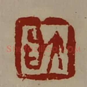 清代 陈介祺藏并辑 印谱《大昌》篆刻印章作品图片欣赏