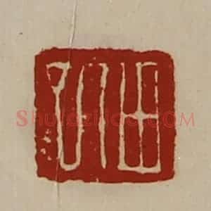 清代 陈介祺藏并辑 印谱《田巳》篆刻印章作品图片欣赏