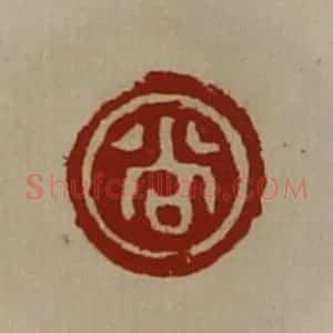 清代 陈介祺藏并辑 印谱《尚》篆刻印章作品图片欣赏