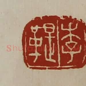 清代 陈介祺藏并辑 印谱《李鞮》篆刻印章作品图片欣赏