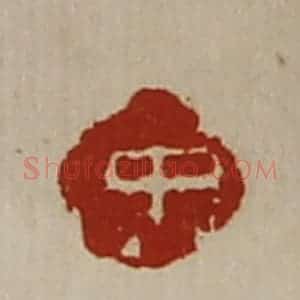 清代 陈介祺藏并辑 印谱《中》篆刻印章作品图片欣赏