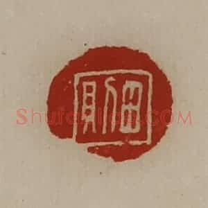 清代 陈介祺藏并辑 印谱《田则》篆刻印章作品图片欣赏