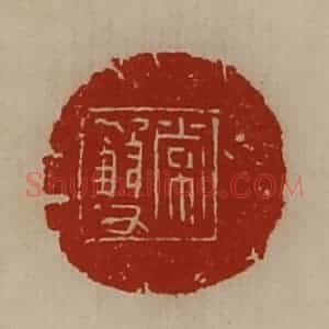 清代 陈介祺藏并辑 印谱《常双》篆刻印章作品图片欣赏