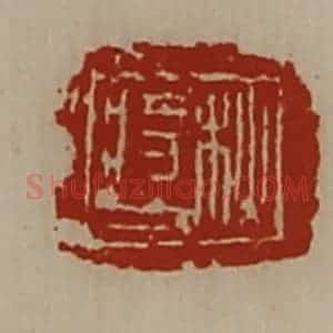 清代 陈介祺藏并辑 印谱《秋将人》篆刻印章作品图片欣赏