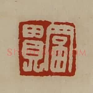 清代 陈介祺藏并辑 印谱《富贵》篆刻印章作品图片欣赏