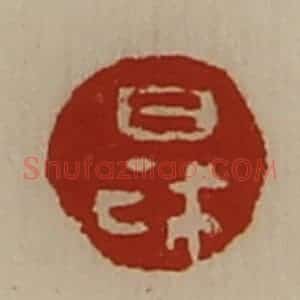 清代 陈介祺藏并辑 印谱《日利》篆刻印章作品图片欣赏