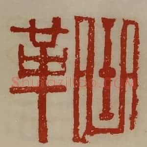 清代 陈介祺藏并辑 印谱《曲革》篆刻印章作品图片欣赏