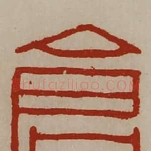 清代 陈介祺藏并辑 印谱《仓内作》篆刻印章作品图片欣赏