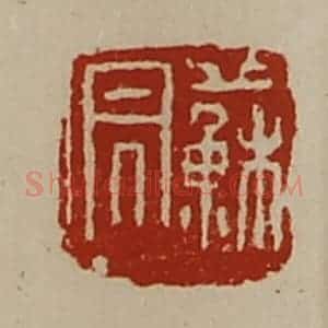 清代 陈介祺藏并辑 印谱《苏昌》篆刻印章作品图片欣赏