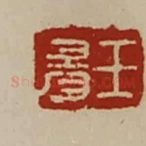清代 陈介祺藏并辑 印谱《王昜》篆刻印章作品图片欣赏