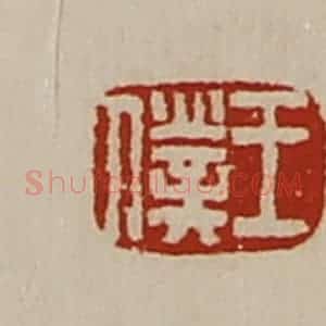 清代 陈介祺藏并辑 印谱《王仆》篆刻印章作品图片欣赏
