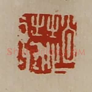 清代 陈介祺藏并辑 印谱《赵诗》篆刻印章作品图片欣赏