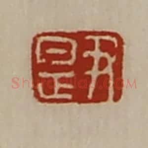 清代 陈介祺藏并辑 印谱《尹是》篆刻印章作品图片欣赏
