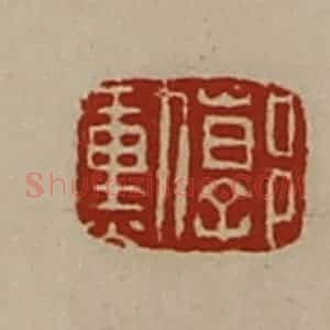 清代 陈介祺藏并辑 印谱《郭勲》篆刻印章作品图片欣赏