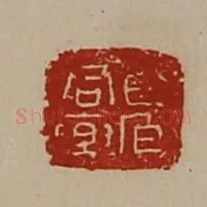 清代 陈介祺藏并辑 印谱《君乐百官》篆刻印章作品图片欣赏