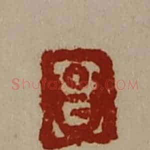 清代 陈介祺藏并辑 印谱《昌》篆刻印章作品图片欣赏