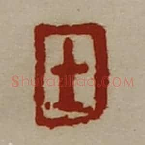 清代 陈介祺藏并辑 印谱《士》篆刻印章作品图片欣赏