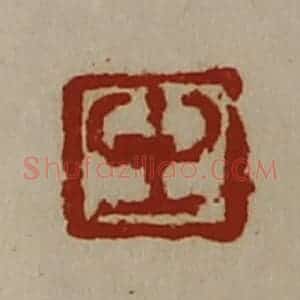 清代 陈介祺藏并辑 印谱《生》篆刻印章作品图片欣赏