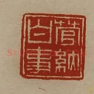 清代 陈介祺藏并辑 印谱《菅纳白事》篆刻印章作品图片欣赏