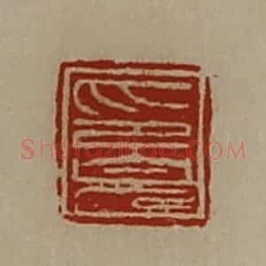清代 陈介祺藏并辑 印谱《印完》篆刻印章作品图片欣赏