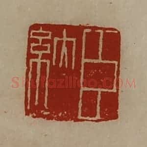 清代 陈介祺藏并辑 印谱《臣纳》篆刻印章作品图片欣赏