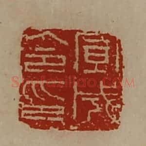 清代 陈介祺藏并辑 印谱《宣成令印》篆刻印章作品图片欣赏