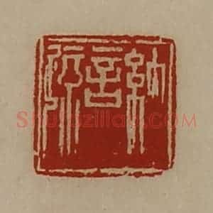 清代 陈介祺藏并辑 印谱《纳言疏》篆刻印章作品图片欣赏