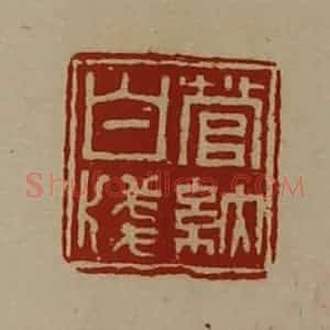 清代 陈介祺藏并辑 印谱《菅纳白笺》篆刻印章作品图片欣赏