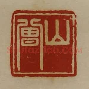 清代 陈介祺藏并辑 印谱《山曾》篆刻印章作品图片欣赏