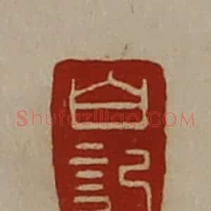 清代 陈介祺藏并辑 印谱《白记》篆刻印章作品图片欣赏