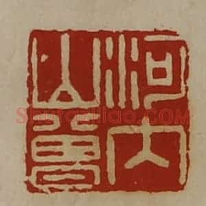 清代 陈介祺藏并辑 印谱《河内山曾》篆刻印章作品图片欣赏