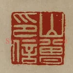 清代 陈介祺藏并辑 印谱《山曾印信》篆刻印章作品图片欣赏