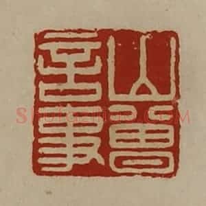 清代 陈介祺藏并辑 印谱《山曾言事》篆刻印章作品图片欣赏