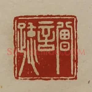 清代 陈介祺藏并辑 印谱《曾言疏》篆刻印章作品图片欣赏