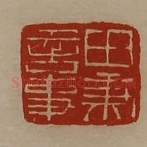 清代 陈介祺藏并辑 印谱《田秉言事》篆刻印章作品图片欣赏