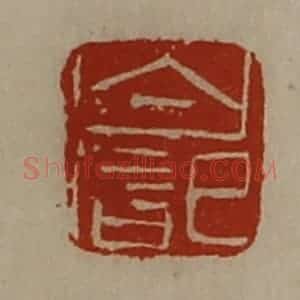 清代 陈介祺藏并辑 印谱《白记》篆刻印章作品图片欣赏